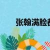 張翰滿臉都是眼睛的圖片（張翰mv）