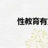 性教育有第三季嘛（性教育第三季）