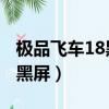 極品飛車18黑屏進不去win10（極品飛車18 黑屏）
