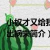 小奴才又給我闖出禍來（關于小奴才又給我闖出禍來簡介）