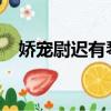 嬌寵尉遲有琴txt百度云（嬌寵尉遲有琴）
