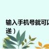 輸入手機號就可以查快遞順豐快遞（輸入手機號就可以查快遞）