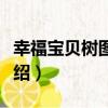 幸福寶貝樹圖畫書（關于幸福寶貝樹圖畫書介紹）