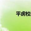 平虜校尉（關于平虜校尉介紹）