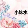小妹水庫（關于小妹水庫簡介）