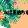 幸福里的故事大結局（幸福里的故事華子結局）