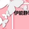 伊能靜章子怡（伊能靜 章子怡）
