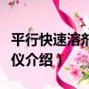 平行快速溶劑萃取儀（關于平行快速溶劑萃取儀介紹）
