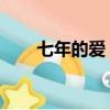 七年的愛 歌詞（七年的愛中文歌詞）