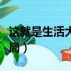 這就是生活大結局劇情介紹（這就是生活大結局）