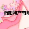 南陽特產有哪些好吃的能帶走（南陽特產）