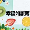 幸福如履薄冰（關于幸福如履薄冰介紹）