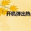 開機彈出熱點新聞（開機彈出熱點資訊）