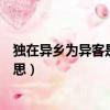 獨在異鄉為異客是什么意思（獨在異鄉為異客的異是什么意思）