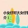 小女仔對大女仔愛情對唱（關于小女仔對大女仔愛情對唱簡介）