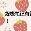 終極筆記有第二季嗎?（終極筆記有第二季嗎）