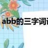 abb的三字詞語表示顏色（ABB的三字詞語）