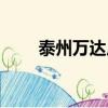 泰州萬達廣場地址（泰州萬達廣場）