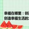 幸福在哪里：創造幸福生活的九項秘訣（關于幸福在哪里：創造幸福生活的九項秘訣介紹）