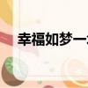 幸福如夢一場（關于幸福如夢一場介紹）
