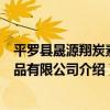 平羅縣晟源翔炭素制品有限公司（關于平羅縣晟源翔炭素制品有限公司介紹）