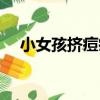 小女孩擠痘痘（關于小女孩擠痘痘簡介）