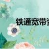 鐵通寬帶資費2020（鐵通寬帶資費）