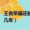王者榮耀還能撐幾年的勝利（王者榮耀還能撐幾年）