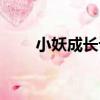 小妖成長記（關于小妖成長記簡介）