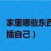 家里哪些東西能插自己男生（家里哪些東西能插自己）