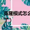 克隆模式怎么沒了蘋果手機（克隆模式怎么沒了）