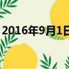2016年9月1日是什么星座（2016年9月1日）