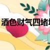 酒色財氣四堵墻,人人都在里面藏（酒色財氣）