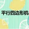 平行四邊形機構（關于平行四邊形機構介紹）
