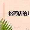 松藥店的兒女們（松藥局家的兒子們）