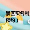 景區實名制分時預約系統（5a景區實施分時預約）