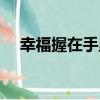幸福握在手里（關于幸福握在手里介紹）