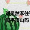 劉昊然家住平頂山哪里（劉昊然 和我一起去爬平頂山嗎）
