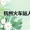杭州火車站人工客服電話是多少（杭州火車站）