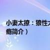 小妻太撩：狼性大叔寵上癮（關于小妻太撩：狼性大叔寵上癮簡介）