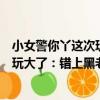 小女警你丫這次玩大了：錯上黑老大（關于小女警你丫這次玩大了：錯上黑老大簡介）