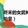 終末的女武神秦始皇贏了嗎（終末的女武神秦始皇）