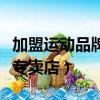加盟運動品牌專賣店要多少錢（加盟運動品牌專賣店）