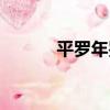平羅年鑒（關于平羅年鑒介紹）