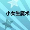 小女生魔術店（關于小女生魔術店簡介）