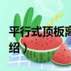 平行式頂板離層儀（關于平行式頂板離層儀介紹）