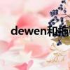 dewen和拖鞋解散了嗎（dewen和拖鞋）