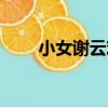 小女謝云歡（關于小女謝云歡簡介）