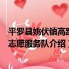 平羅縣姚伏鎮高路村志愿服務隊（關于平羅縣姚伏鎮高路村志愿服務隊介紹）