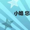 小姐 您早（關于小姐 您早簡介）